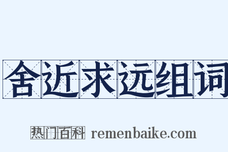 舍近求远组词是什么意思的图片